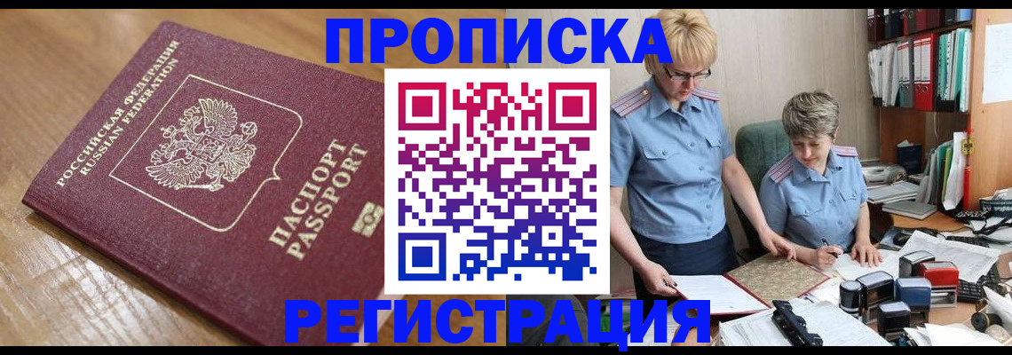 прописка в Фурманове
